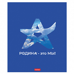 Тетрадь А5 48л. HATBER скоба, клетка, обложка картон, Я люблю Россию (микс в спайке), 088671, 48Т5В1
