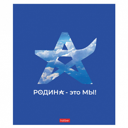 Тетрадь А5 48л. HATBER скоба, клетка, обложка картон, Я люблю Россию (микс в спайке), 088671, 48Т5В1