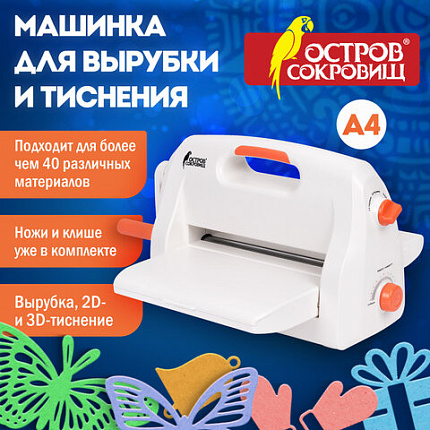 Машинка для вырубки и тиснения 210х300 мм с инструментами "ОС-4", формат А4, ОСТРОВ СОКРОВИЩ, 665679