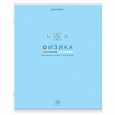 Тетрадь предметная "МИР ЗНАНИЙ" 36 л., обложка мелованная бумага, ФИЗИКА, клетка, BRAUBERG, 404603