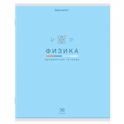 Тетрадь предметная "МИР ЗНАНИЙ" 36 л., обложка мелованная бумага, ФИЗИКА, клетка, BRAUBERG, 404603