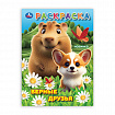 Книжка-раскраска "БОМБИЧЕСКИЕ СЮЖЕТЫ", АССОРТИ, 214х290 мм, 16 страниц, УМКА