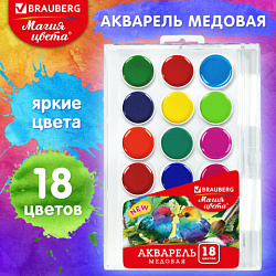 Краски акварельные BRAUBERG "МАГИЯ ЦВЕТА NEW", медовые, 18 цветов, круглые кюветы, 192364