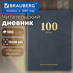 Дневник читательский "100 КНИГ", синий, 13х18см, 104 листа, обложка кожзам, BRAUBERG Классика, 118782