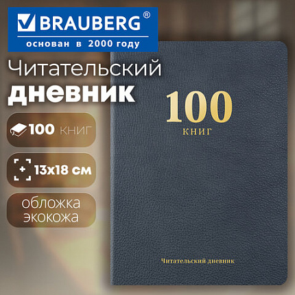 Дневник читательский "100 КНИГ", синий, 13х18см, 104 листа, обложка кожзам, BRAUBERG Классика, 118782