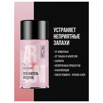 Сменный баллон 250мл ARLUNI "Сакура и вишня", для автомат. освежителей, универсальный