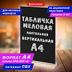 Табличка меловая настольная А4, вертикальная, на деревянной подставке, ПВХ, черная, BRAUBERG, 291298
