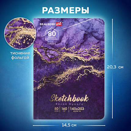 Скетчбук, белая бумага 160 г/м2, 145х203 мм, 80 л., твердая обложка, BRAUBERG ART CLASSIC "Мрамор", 114592