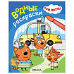 Раскраска водная "Три кота", лицензия, 16 стр, А4, 248х198 мм, АССОРТИ, Мозаика-Синте
