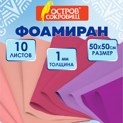 Пористая резина/фоамиран 50х50см 1 мм КОМПЛЕКТ 10 л. 5 цв. оттенки розового, ОСТРОВ СОКРОВИЩ, 666962