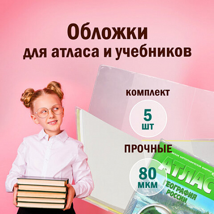 Обложки ПП для учебников, контурных карт, атласов, ПИФАГОР, КОМПЛЕКТ 5 шт., универсальные, КЛЕЙКИЙ КРАЙ, 80 мкм, 300х500 мм, 227420