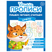 Прописи "Умные прописи ПИШЕМ, ЧИТАЕМ, СЧИТАЕМ", 5+, КОМПЛЕКТ 4 шт., 32 стр., 170x220 мм, ПРОСВЕЩЕНИЕ, 0414-01, 90-0414-01