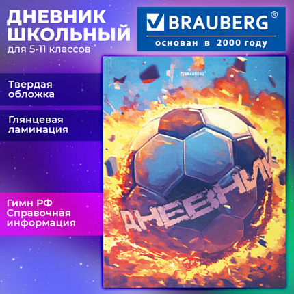 Дневник 5-11 класс 48 л., твердый, BRAUBERG, глянцевая ламинация, с подсказом, "Футбол", 107613