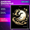 Дневник 1-11 класс 48 л., твердый, BRAUBERG, матовая ламинация, резинка, закладка-ляссе, с подсказом, "Дракон", 107240
