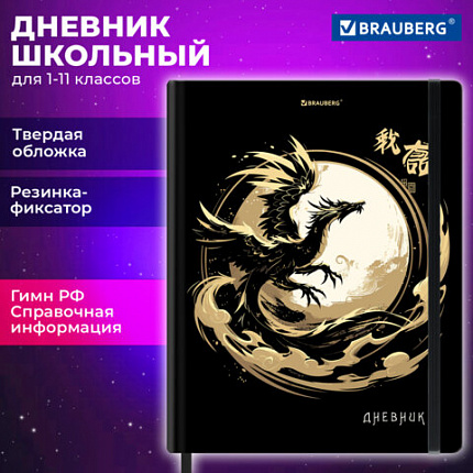 Дневник 1-11 класс 48 л., твердый, BRAUBERG, матовая ламинация, резинка, закладка-ляссе, с подсказом, "Дракон", 107240