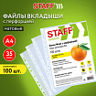 Папки-файлы перфорированные А4 STAFF ЭКОНОМ, КОМПЛЕКТ 100 шт., матовые, 35 мкм, 273004