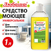 Средство моющее универсальное 1 л, ЛЮБАША, флип-топ, 702913