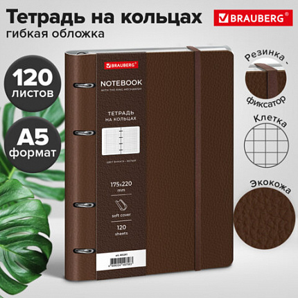Тетрадь на кольцах А5 180х220, 120л, под кожу, на резинке, BRAUBERG ELEGANT, КОРИЧНЕВЫЙ, 405241