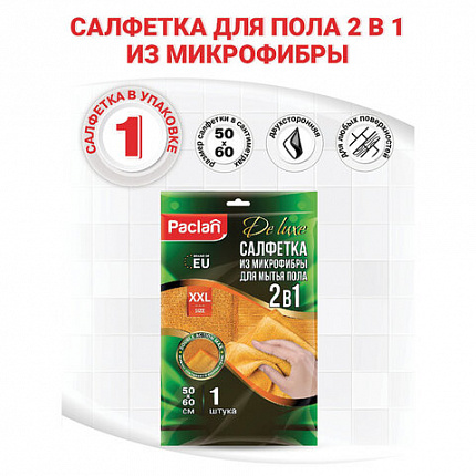 Тряпка для мытья пола, 50х60 см, плотная микрофибра, желтая, 380 г/м2, PACLAN "Practi Microfiber", 411020
