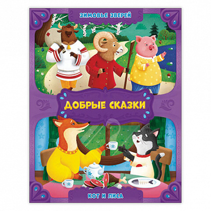 Книга "Добрые сказки", 168х210 мм, 24 стр., АССОРТИ, 8 видов, ГЕОДОМ