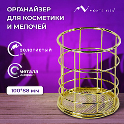 Органайзер-стаканчик для косметики и мелочей MONTE VITA (МОНТЕ ВИТА), металлический, 100х90 мм, золото, 272486
