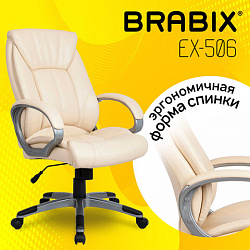 Кресло офисное BRABIX "Maestro EX-506", экокожа, бежевое, 531168