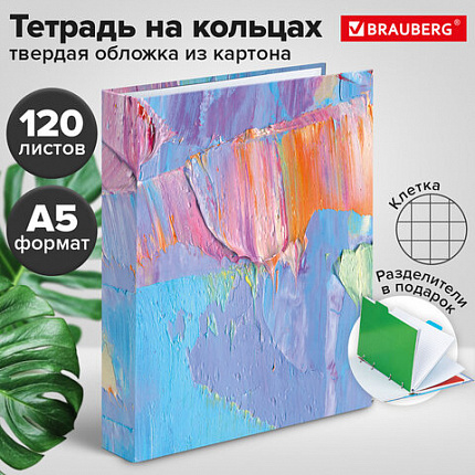 Тетрадь на кольцах А5 (175х215 мм), 120 листов, твердый картон, клетка, с разделителями, BRAUBERG, Blur, 404087