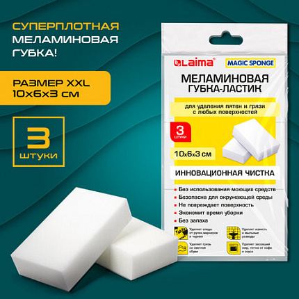 Губка-ластик МЕЛАМИНОВАЯ для удаления пятен, для чистки кухни, уборки, обуви, 10х6х3 см, КОМПЛЕКТ 3 шт., полибэг, LAIMA, 605035
