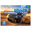 Альбом для рисования А4, 20 л., скоба, обложка офсет, HATBER ECO, 205х290 мм, "Внедорожники" (5 видов), 095584, 20А4C