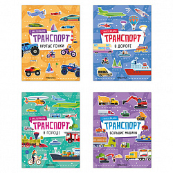 Книга - игра с наклейки "Транспорт", 8 стр, А4, 255х195 мм, АССОРТИ, Мозаика-Синтез