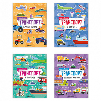 Книга - игра с наклейки "Транспорт", 8 стр, А4, 255х195 мм, АССОРТИ, Мозаика-Синтез