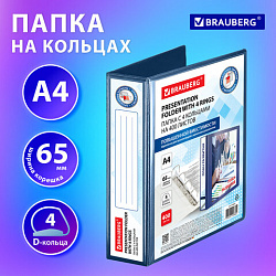 Папка ПАНОРАМА на 4 кольцах, ПРОЧНАЯ, картон/ПВХ, BRAUBERG "Office", СИНЯЯ, 65 мм, до 400 листов, 271851
