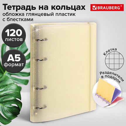 Тетрадь на кольцах А5 175х220 мм, 120 л., пластик с блестками, с резинкой и разделителями, BRAUBERG, Желтый, 404631