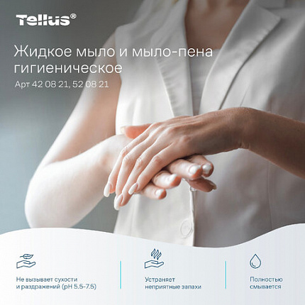 Картридж с жидким мылом-пеной одноразовый Tellus/TORK (Система S4) Advanced, гигиенический эффект, 1 л, 520821