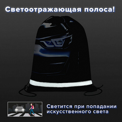 Мешок для обуви BRAUBERG KIDS, светоотражающая полоса, 46х36 см, "Dark car", 273439