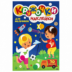 Книжка – игра "Кружочки с наклейками", ассорти, 12 стр., 164х224 мм, ПП