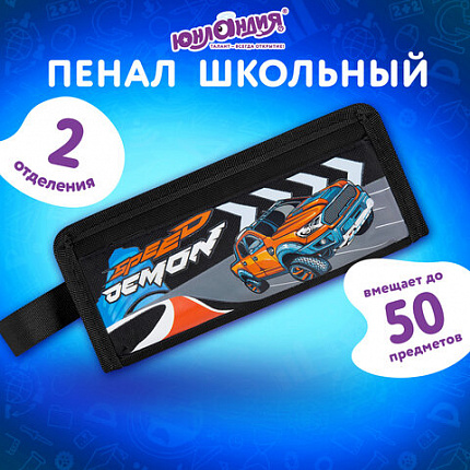 Пенал ЮНЛАНДИЯ ЮНИОР, 2 отделения, с ручкой, полиэстер, "Speed demon", 21х8х6 см, 273817