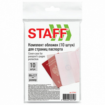 Обложка-чехол для защиты каждой страницы паспорта КОМПЛЕКТ 10 штук, ПВХ, прозрачная, STAFF, 237963