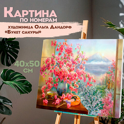 Картина по номерам 40х50 см, ОСТРОВ СОКРОВИЩ "Букет сакуры", на подрамнике, акрил, кисти, 663277