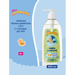Пенка-шампунь для детей с головы до пят, с алоэ и рисовым молочком, 400 мл, МОЁ СОЛНЫШКО, 1706