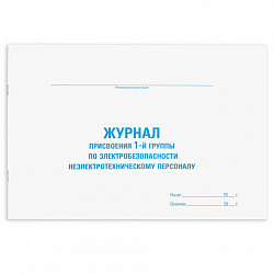 Журнал присвоения электробезопасности для 1-ой группы, 48 л., картон, офсет, А4 292х200 мм, STAFF, 130269