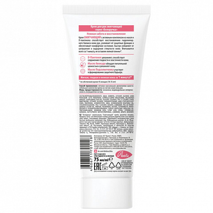 Крем для рук смягчающий с пантенолом и маслами 75 мл, БЕЛОРУЧКА, 1927