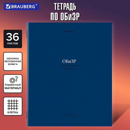 Тетрадь предметная "КОЛОР" 36 л., обложка мелованная бумага, ОБиЗР, клетка, BRAUBERG, 405081