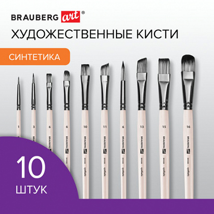 Кисти художественные набор 10 шт, синтетика в ПВХ пенале, № 1-10, BRAUBERG ART DEBUT,