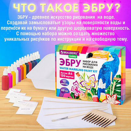 ЭБРУ набор для рисования на воде 12 цветов по 20 мл (120 картин), лоток А4, BRAUBERG HOBBY, 665356