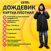Дождевик-куртка чёрная на кнопках С КАРМАНАМИ, виниловая, размер 50-56, рост 170-185, ГРАНДМАСТЕР, 610942