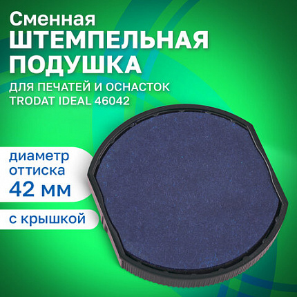 Подушка сменная TRODAT 6/46042, синяя, для ПЕЧАТЕЙ TRODAT IDEAL 46042 ДИАМЕТРОМ 42 мм, 124794