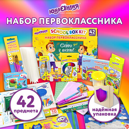 Набор школьных принадлежностей в подарочной коробке ЮНЛАНДИЯ "НАБОР ПЕРВОКЛАССНИКА", 42 предмета, 880118
