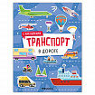Книга - игра с наклейки "Транспорт", 8 стр, А4, 255х195 мм, АССОРТИ, Мозаика-Синтез