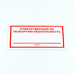 Знак "Ответственный за пожарную безопасность", КОМПЛЕКТ 3 штуки, 100х200х2 мм, пластик, F21